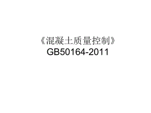混凝土质量控制..ppt