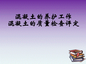 混凝土的养护工作、.ppt