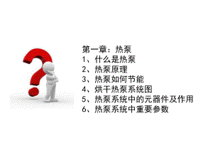 热泵工作原理.ppt