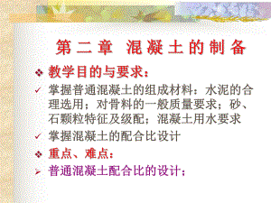 混凝土的制备.ppt