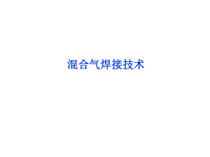 焊接技术培训资料.ppt
