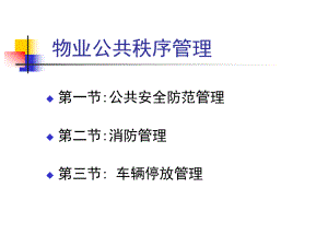 物业公共秩序管理.ppt