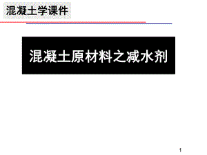混凝土外加剂.ppt