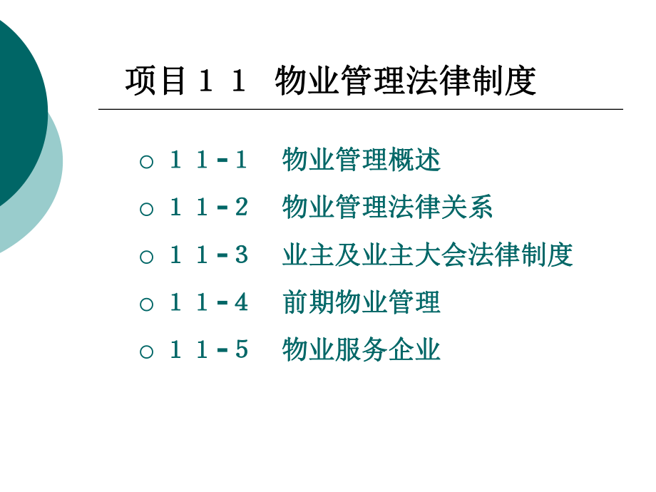 物业管理法律制度.ppt_第1页