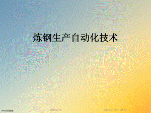 炼钢生产自动化技术.ppt