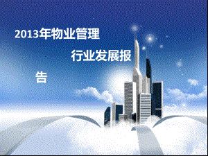 物业管理行业发展报告.ppt
