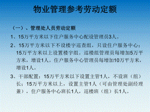 物业管理参考劳动定额.ppt