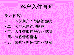 物业管理前期介入与入住管理.ppt
