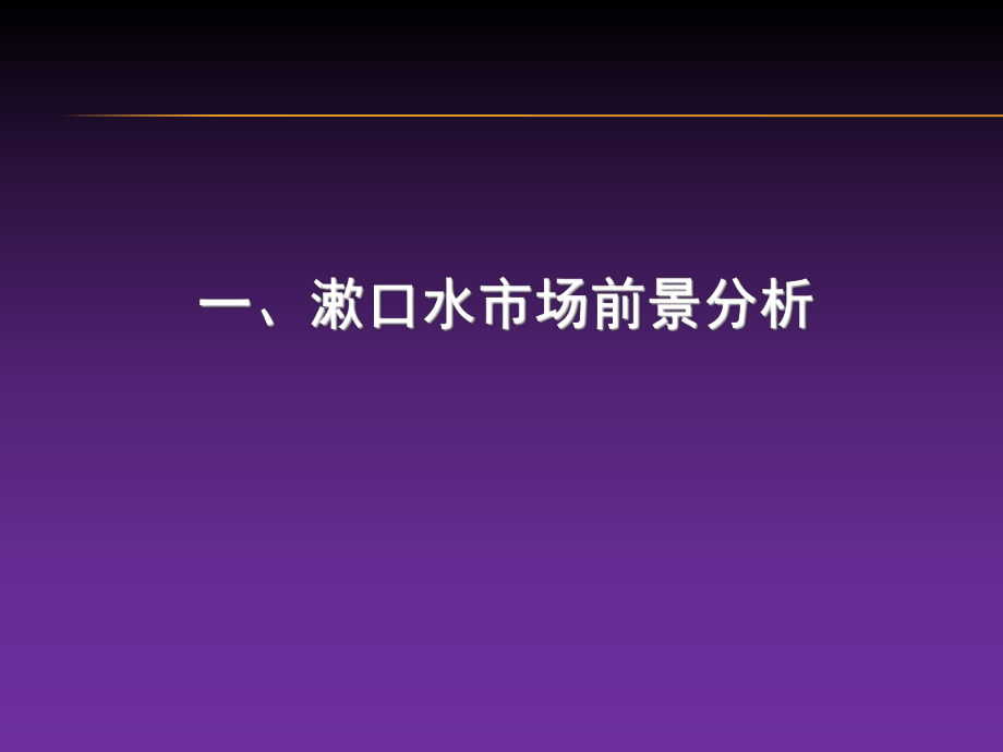 漱口水市场分析.ppt_第3页