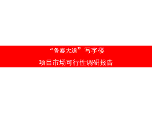 淄博鲁王写字楼可行性分析.ppt