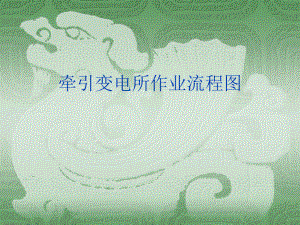 牵引变电所作业流程图.ppt