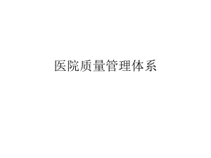 湘雅医院质量管理体系.ppt