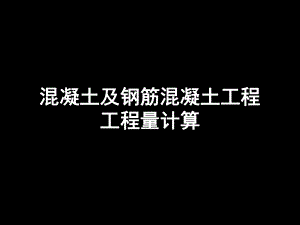 混凝土及钢筋混凝土工程工程量计算.ppt