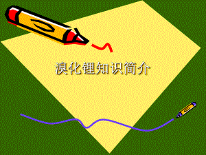 溴化锂工作原理.ppt