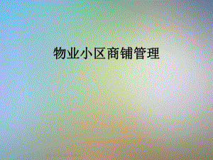 物业小区商铺管理.ppt
