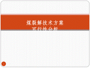 煤裂解技术可行性分析.ppt