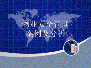 物业安全管理案例及分析.ppt