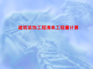 清单工程量计算.ppt