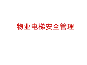 物业电梯安全管理.ppt