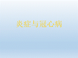 炎症与冠心病.ppt