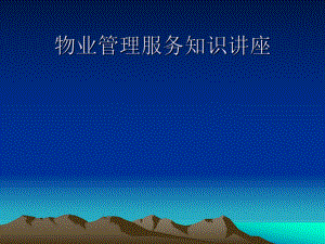 物业管理知识讲座.ppt