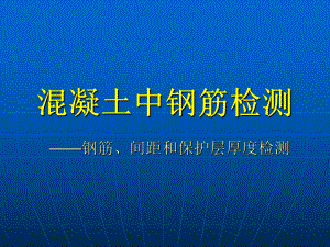 混凝土中钢筋检测.ppt