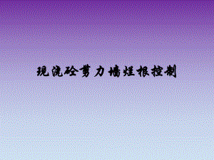 现浇混凝土剪力墙烂根控制.ppt