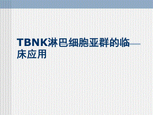 淋巴细胞亚群的临床应用.ppt