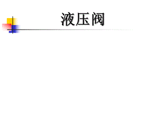 液压阀工作原理及用途.ppt