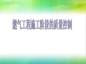 燃气工程质量控制.ppt