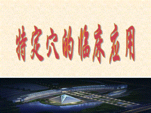 特定穴的临床应用..ppt