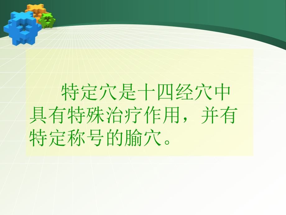 特定穴的临床应用..ppt_第2页