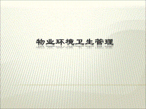 物业环境卫生管理.ppt