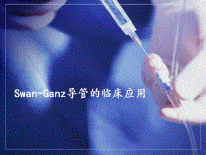漂浮导管的临床应用.ppt