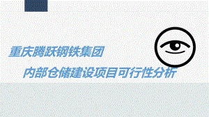 物流仓储设计可行性分析.ppt