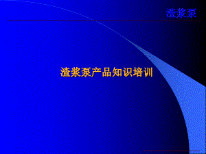渣浆泵培训资料.ppt