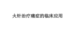 火针治疗疼痛的临床应用.ppt