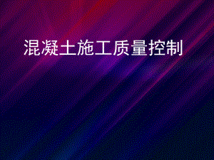 混凝土施工质量控制.ppt