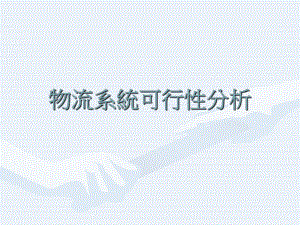 物流系统可行性分析.ppt