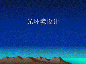灯光调查报告.ppt