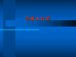 混凝土的性能.ppt