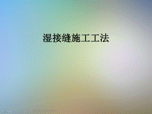 湿接缝施工工法.ppt