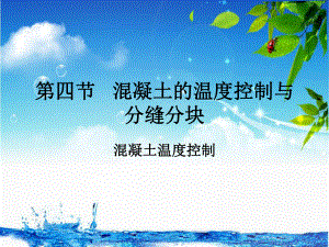 混凝土的温度控制.ppt