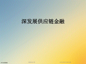深发展供应链金融.ppt