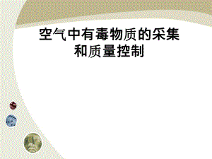 现场采样及质量控制.ppt