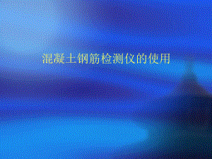 混凝土钢筋检测仪.ppt