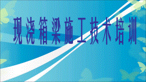 现浇箱梁施工技术.ppt