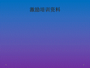 激励培训资料.ppt