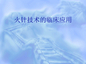 火针疗法研究进展及临床实践.ppt