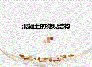混凝土的微观结构.ppt